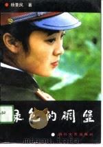 绿色的碉堡（1991 PDF版）
