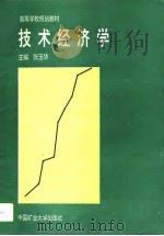 技术经济学 1995 PDF电子版封面 7810403516 张玉华主编