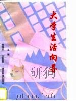 大学生活向导（1996 PDF版）