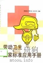 劳动卫生国家标准应用手册（1999 PDF版）