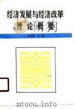 经济发展与经济改革理论概要（1989 PDF版）