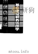 基本建设财务信用学（1985 PDF版）