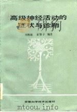 高级神经活动的症状与诊断（1985 PDF版）