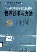 包装技术与方法（1988 PDF版）