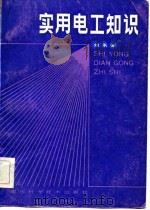 实用电工知识（1984 PDF版）