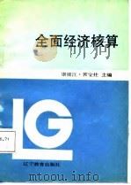 全面经济核算（1987 PDF版）