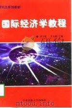 国际经济学教程（1998 PDF版）
