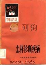怎样诊断疾病（1980 PDF版）