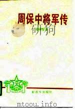 周保中将军传（1988 PDF版）