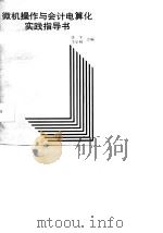 微机操作与会计电算化实践指导书（1990 PDF版）