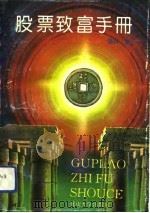 股票致富手册（1992 PDF版）