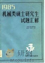 1985年机械类硕士研究生试题汇解（1985 PDF版）