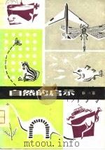 自然的启示  第2版（1974 PDF版）