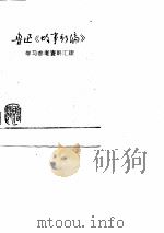 鲁迅《故事新稿》  供内部学习参考（1976 PDF版）