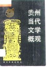 贵州当代文学概观（1989 PDF版）