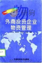 外商投资企业物资管理（1996 PDF版）