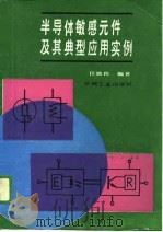 半导体敏感元件及其典型应用实例（1989 PDF版）