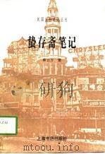 蛰存斋笔记（1997 PDF版）