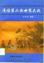 漫话第二次世界大战（1996 PDF版）
