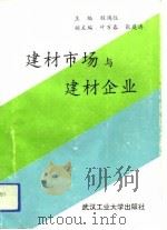 建材市场与建材企业（1992 PDF版）