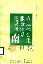农业社会化服务体系建设指南（1992 PDF版）