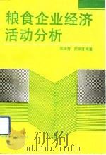 粮食企业经济活动分析（1992 PDF版）