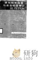 承包租赁经营与承包租赁审计（1988 PDF版）