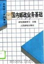 国内邮政业务基础 1995 PDF电子版封面 7115054274 邮电部教育司主编