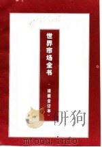 世界各国法人资格管理（1995 PDF版）