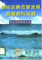 物资流通改革发展的探索与实践  赵克旭经济论文选（1997 PDF版）