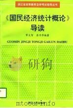 《国民经济统计概论》导读（1997 PDF版）