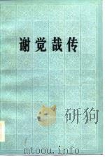 谢觉哉传（1984 PDF版）