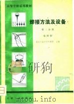 高等学校试用教材 焊接方法及设备 第2分册 1981 PDF电子版封面 西北工业大学毕惠琴