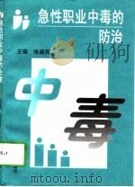 急性职业中毒的防治（1998 PDF版）