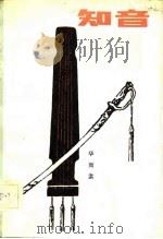 知音 1983 PDF电子版封面 10088·801 华而实著