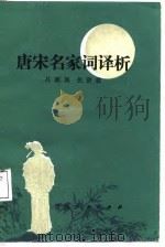 唐宋名家词译析（1988 PDF版）
