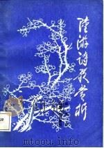 陆游诗歌赏析（1988 PDF版）