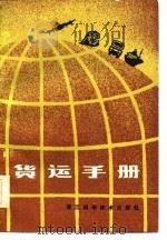 货运手册（1986 PDF版）