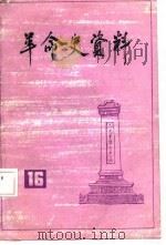 革命史资料  16（1986 PDF版）