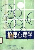 护理心理学（1988 PDF版）