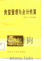 食堂管理与会计核算（1984 PDF版）