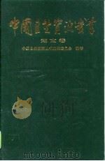 中国自然资源丛书 29 湖南卷 1994 PDF电子版封面 7800937186 中国自然资源丛书编撰委员会编著