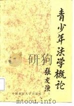 青少年法学概论（1987 PDF版）