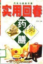实用回春药膳（1998 PDF版）