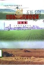 中国新时期农村的变革  山西卷（1998 PDF版）