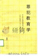 罪犯教育学（1989 PDF版）