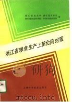 浙江省粮食生产上新台阶对策（1990 PDF版）