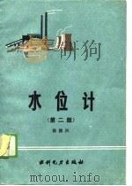 水位计  第2版（1989 PDF版）