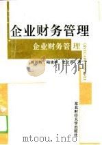 企业财务管理（1994 PDF版）