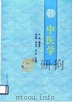 中医学（1991 PDF版）